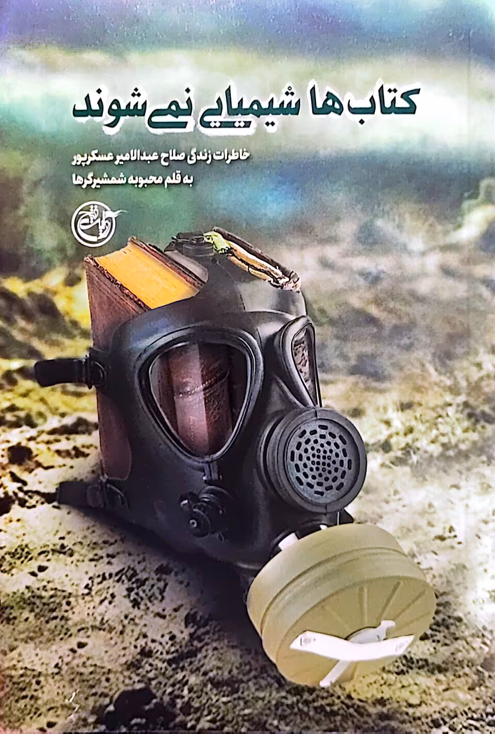 کتاب کتاب ها شیمیایی نمیشوند