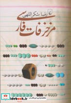 قیمت و خرید کتاب مزخرفات فارسی اثر رضا شکراللهی | ایده بوک