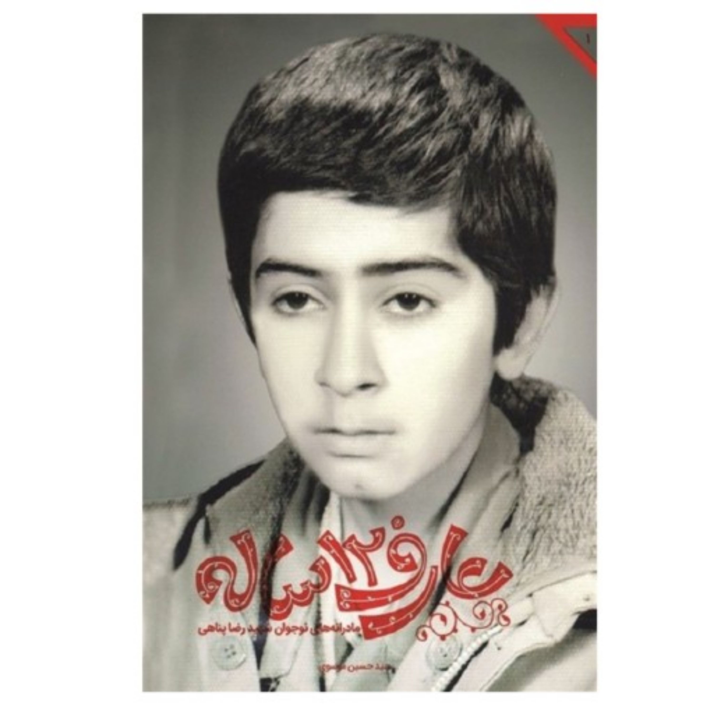 عارف 12 ساله عارفانه نوجوان شهید رضا پناهی