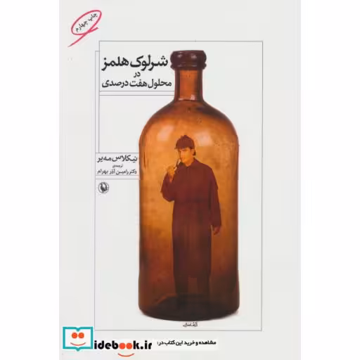 کتاب شرلوک هلمز در محلول هفت درصدی