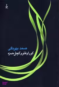 کتاب کوراوغلو و کچل حمزه اثر صمدبهرنگی انتشارات جامه‌ دران‌
