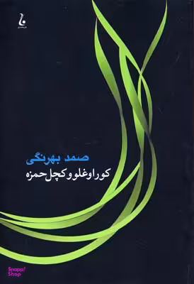 کتاب کوراوغلو و کچل حمزه اثر صمدبهرنگی انتشارات جامه‌ دران‌