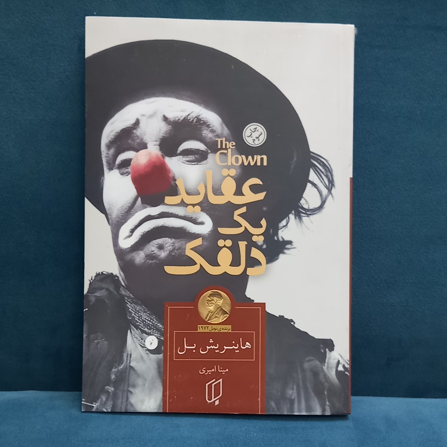 کتاب عقاید یک دلقک