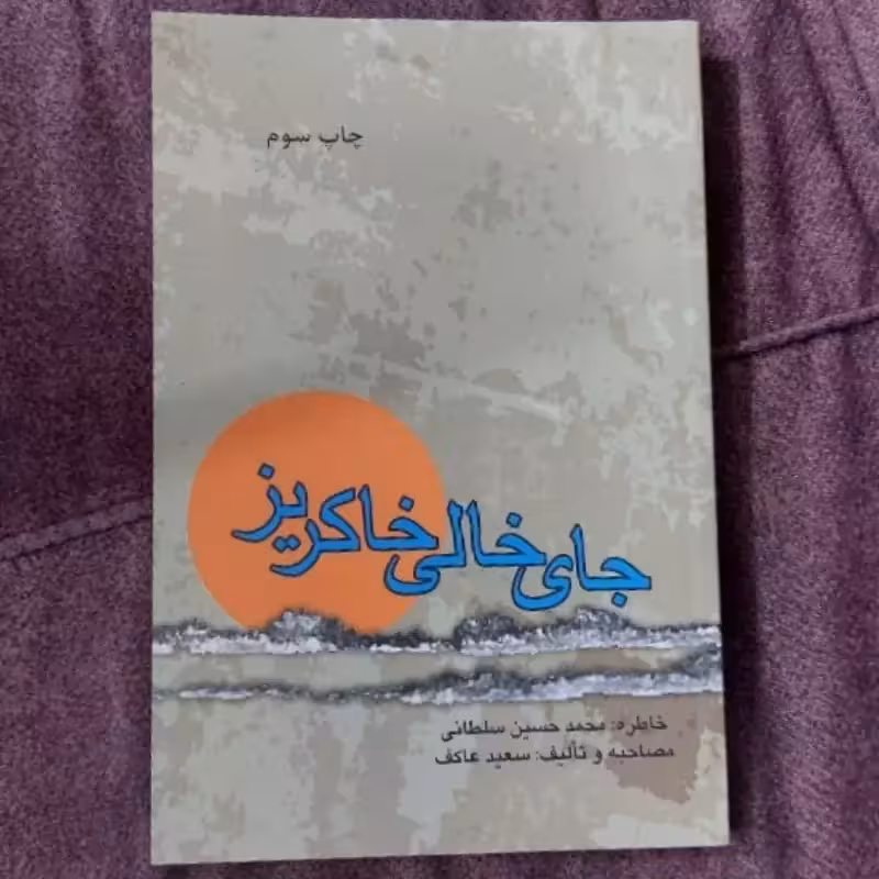102627-کتاب جای خالی خاکریز-ملک اعظم