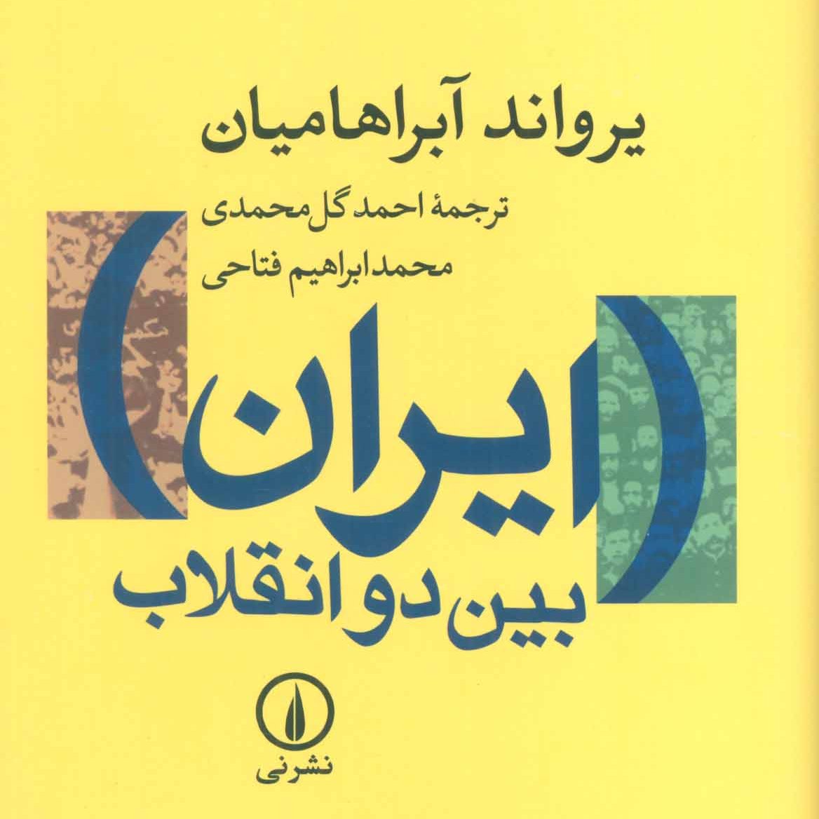 ایران بین دو انقلاب