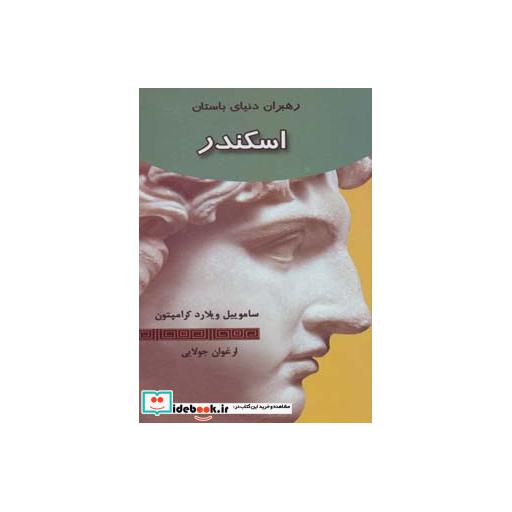 کتاب اسکندر (رهبران دنیای باستان) اثر ساموییل ویلارد کرامپتون