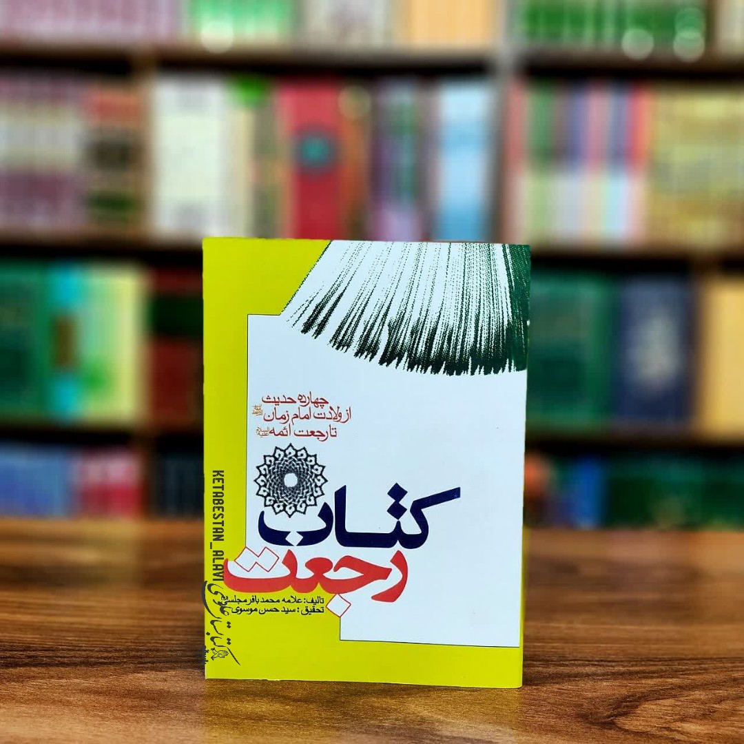 کتاب رجعت (چهارده حدیث از ولادت امام زمان تا رجعت ائمه علیهم السلام)