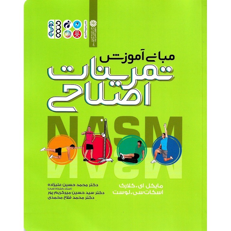 مبانی آموزش تمرینات اصلاحی