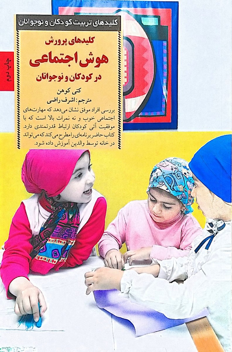 کتاب کلیدهای پرورش هوش اجتماعی در کودکان و نوجوانان