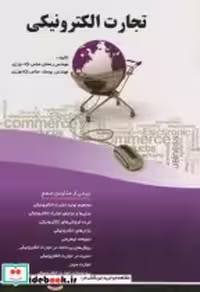 قیمت و خرید کتاب تجارت الکترونیکی نشر فن آوری نوین | ایده بوک