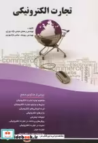 قیمت و خرید کتاب تجارت الکترونیکی نشر فن آوری نوین | ایده بوک