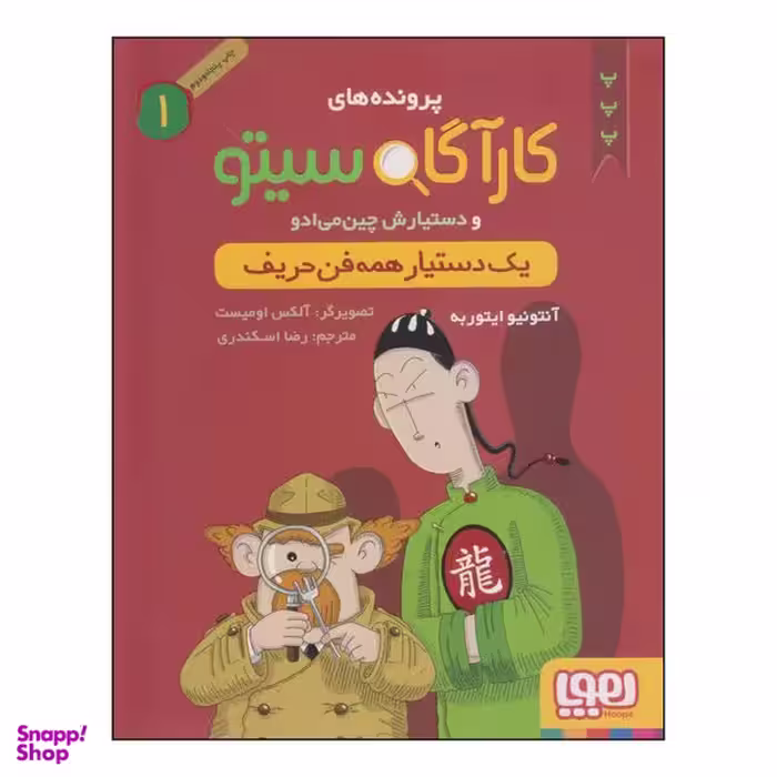 کتاب کارآگاه سیتو و دستیارش چین‌می‌ادو یک دستیار همه فن حریف اثر آنتونیو ایتوربه انتشارات هوپا