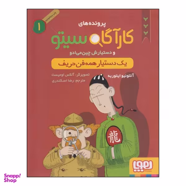 کتاب کارآگاه سیتو و دستیارش چین‌می‌ادو یک دستیار همه فن حریف اثر آنتونیو ایتوربه انتشارات هوپا