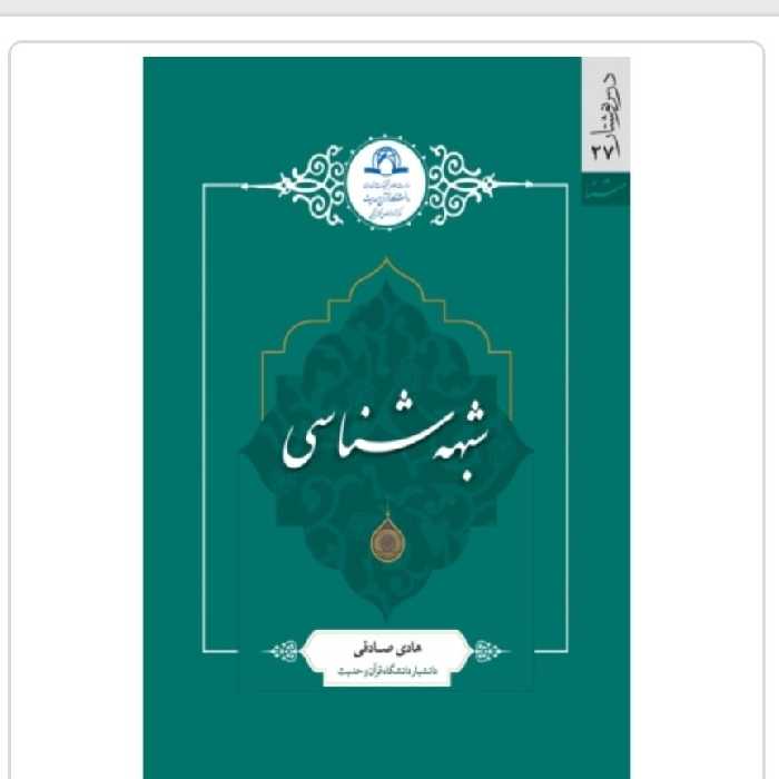 کتاب شبهه شناسی نویسنده هادی صادقی انتشارات دارالحدیث