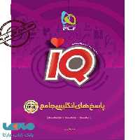 زبان انگلیسی جامع کنکور جلد دوم IQ آی کیو گاج