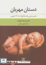 قیمت و خرید کتاب دستان مهربان اثر فردریک لوبوایه | ایده بوک