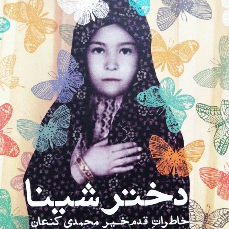 دختر شینا