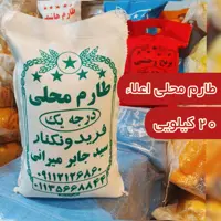 برنج  طارم محلی اعلا فریدونکنار امساله 20 کیلو  ارسال رایگان  