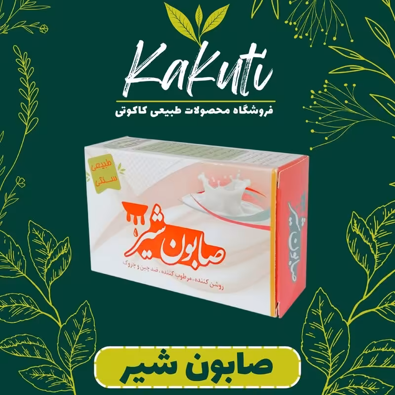 صابون شیر فروشگاه کاکوتی