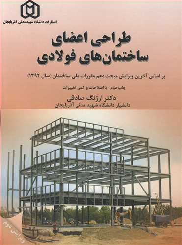 کتاب طراحی اعضای ساختمان های فولادی براساس آخرین ویرایش مبحث دهم مقررات ملی ساختمان