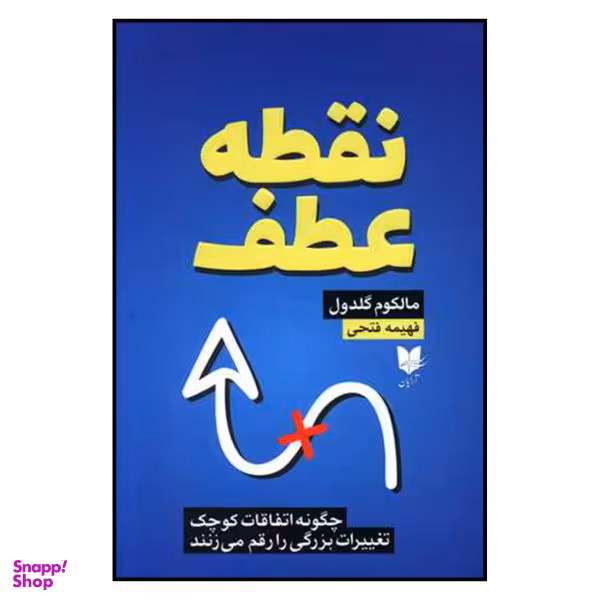 کتاب نقطه عطف اثر مالکوم گلدول انتشارات آرایان