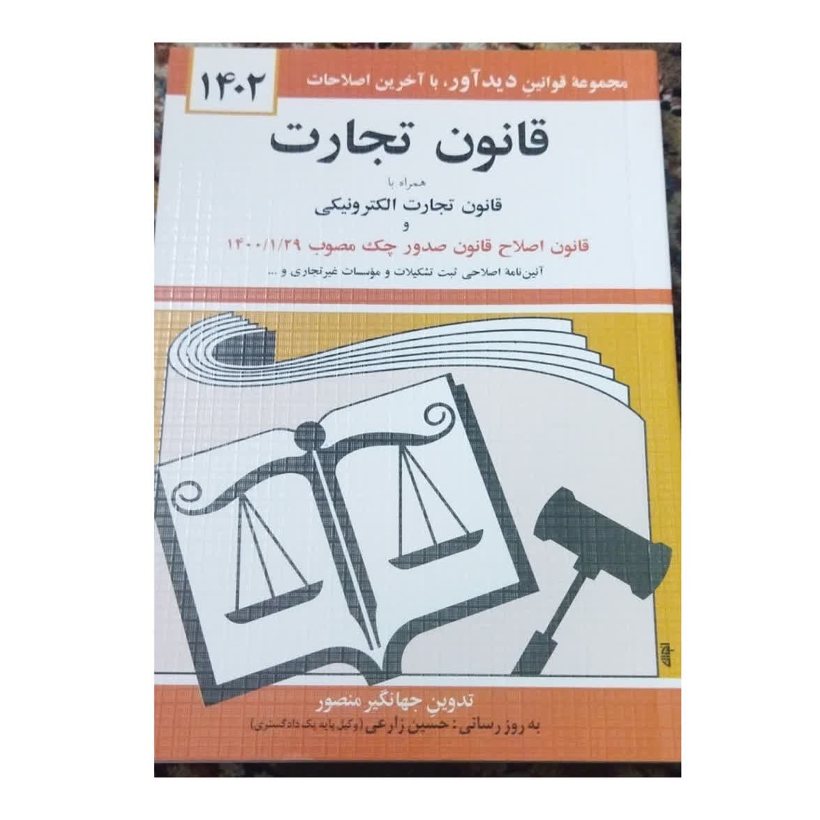 مجموعه قوانین دیدآورباآخرین اصلاحات1402قانون تجارت همراه باقانون تجارت الکتریکی شومیز