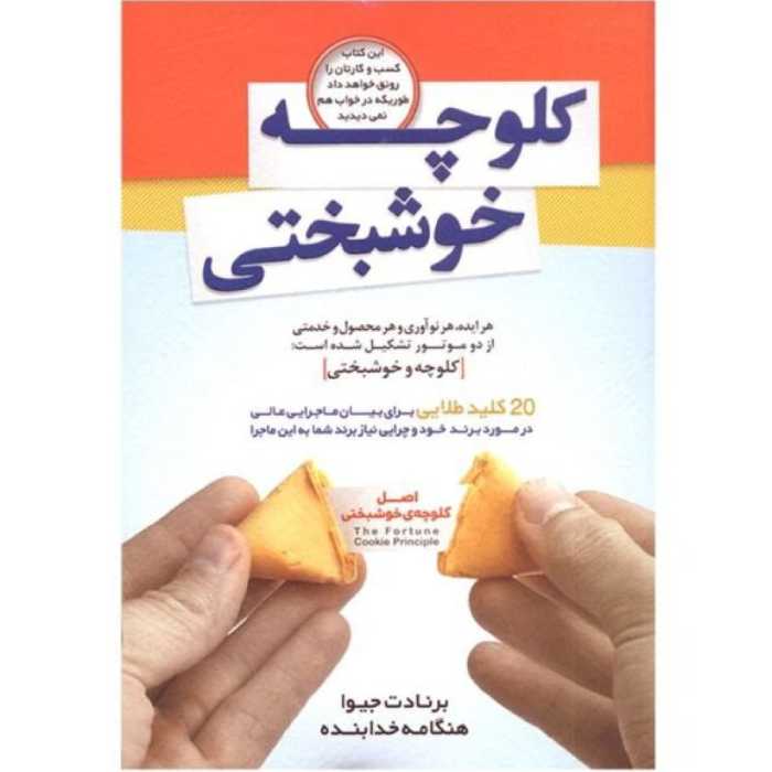 کتاب کلوچه خوشبختی؛ 20 کلید طلایی برای بیان ماجرایی عالی در مورد برند خود - برنات جیوا