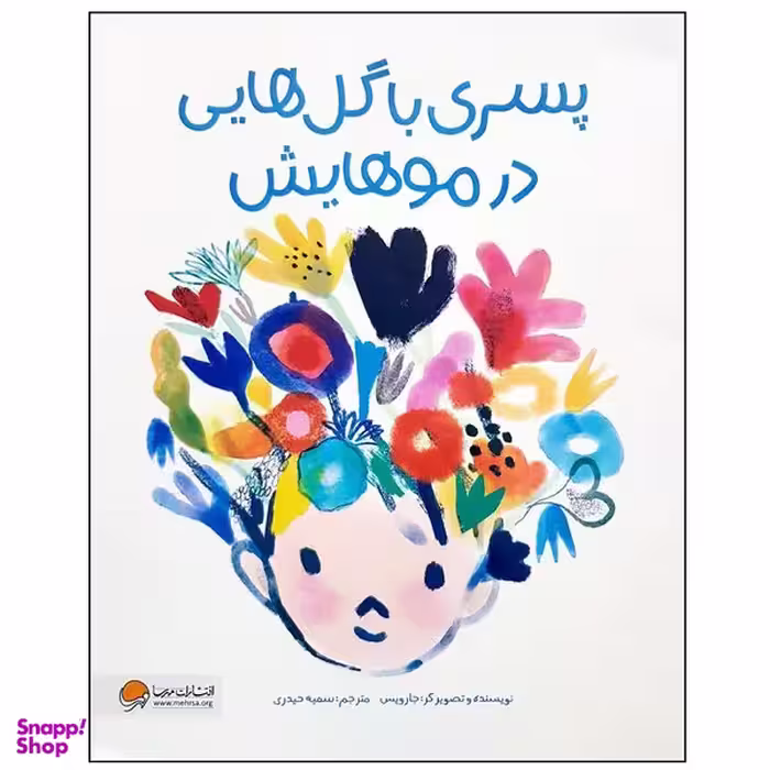 کتاب پسری با گل هایی در موهایش اثر جارویس نشر  مهرسا
