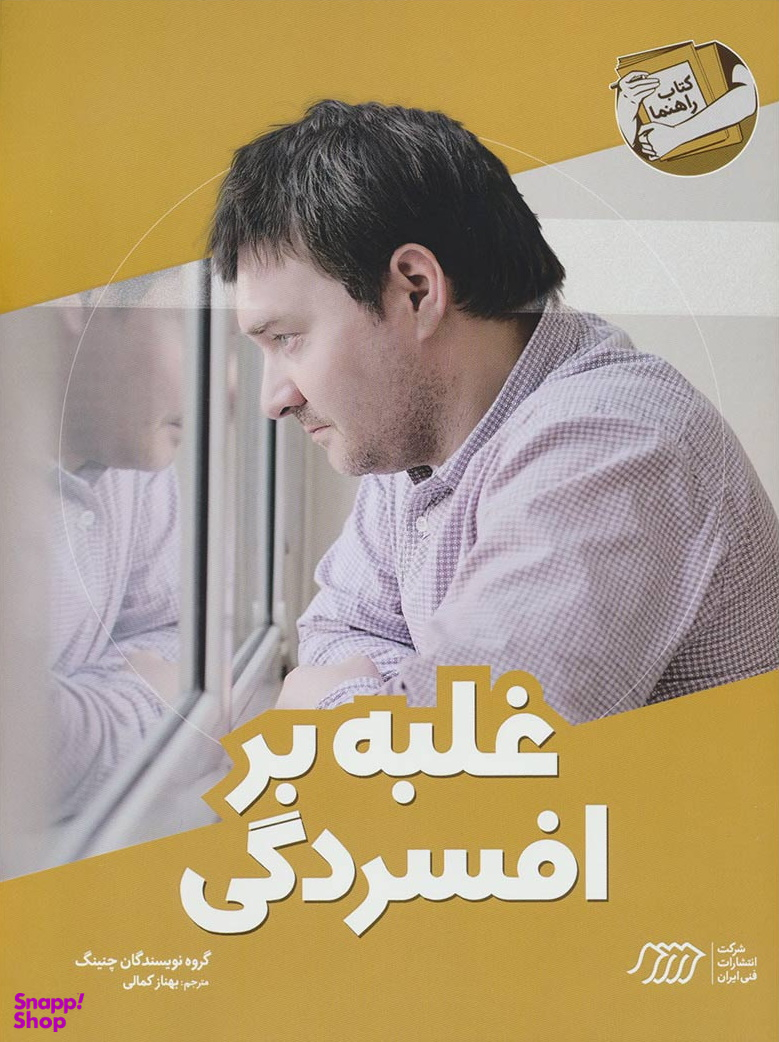 غلبه برافسردگی
