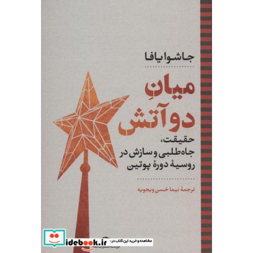 میان 2 آتش:حقیقت،جاه طلبی و سازش در روسیه دوره پوتین (نگاه تاریخی-سیاسی 3)