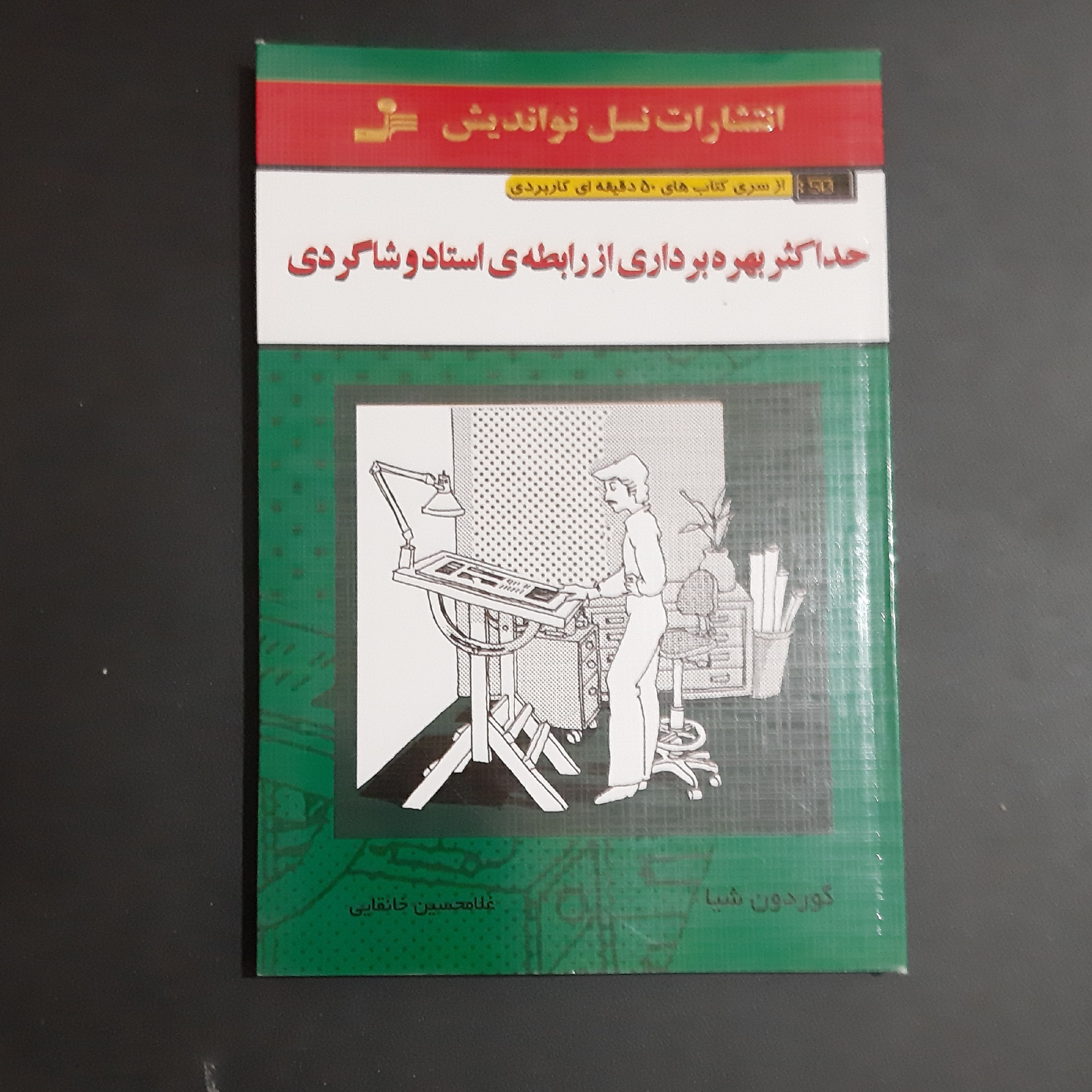 کتاب  حداکثر بهره بر داری از رابطه ی استاد و شاگردی