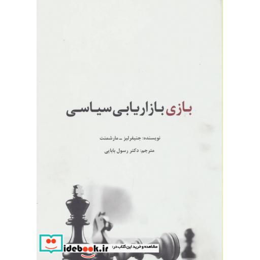 کتاب بازی بازاریابی سیاسی