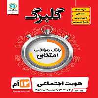 گلبرگ هویت اجتماعی دوازدهم گل واژه | چی بخونم