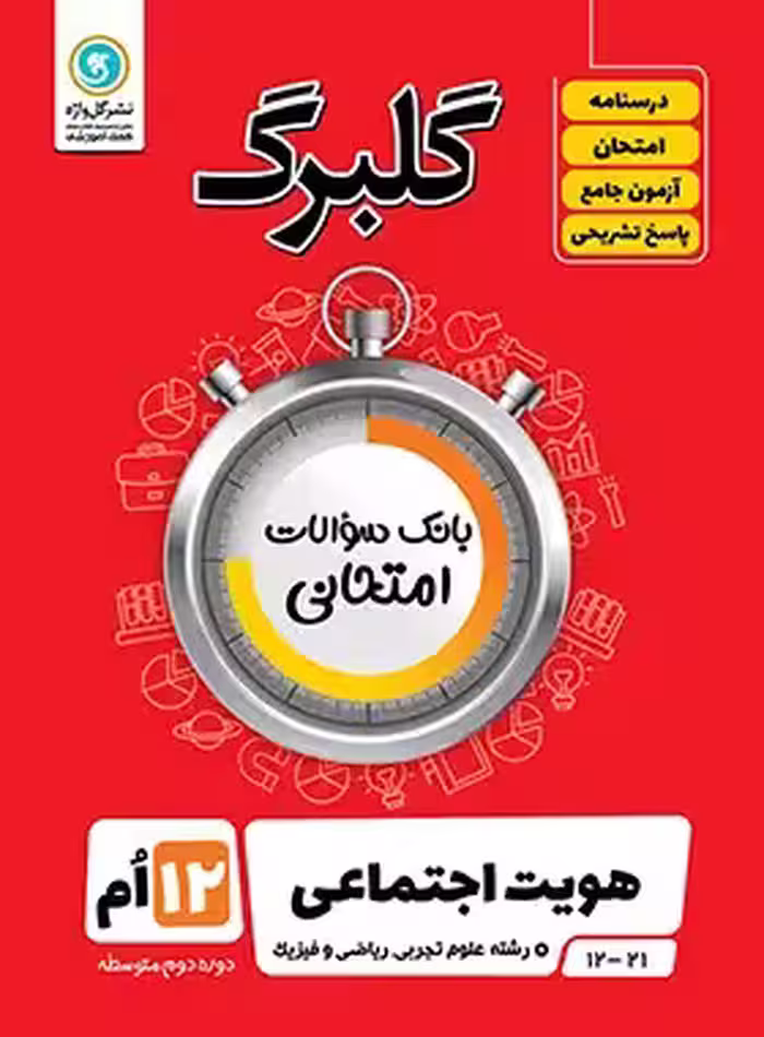 گلبرگ هویت اجتماعی دوازدهم گل واژه | چی بخونم