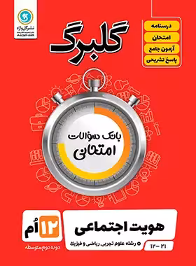گلبرگ هویت اجتماعی دوازدهم گل واژه | چی بخونم