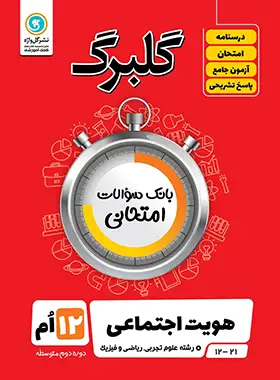گلبرگ هویت اجتماعی دوازدهم گل واژه | چی بخونم