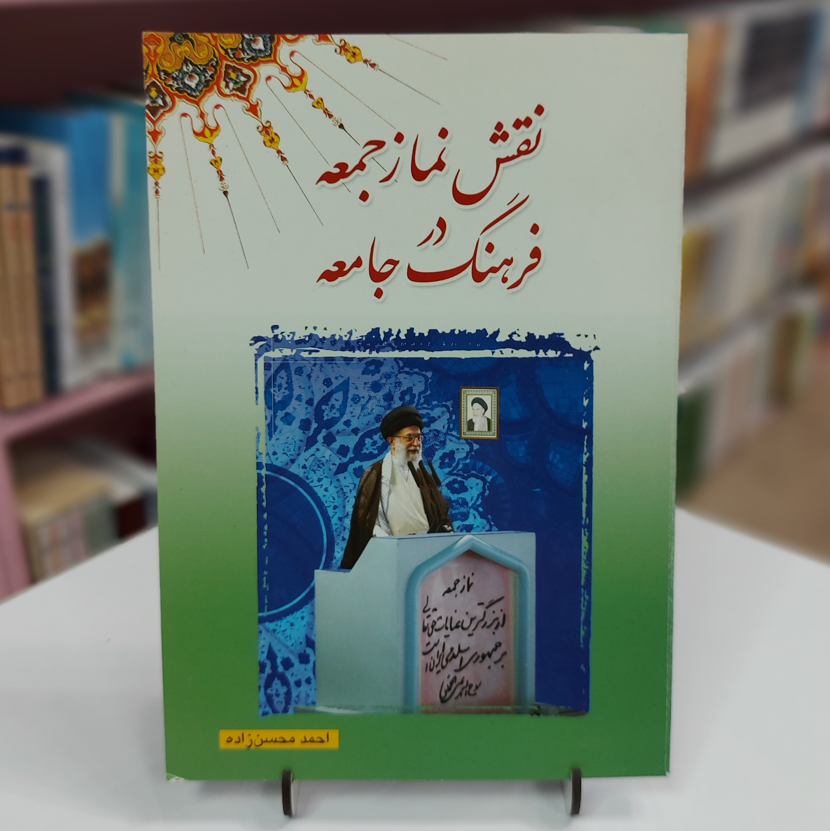 نقش نماز جمعه در فرهنگ جامعه