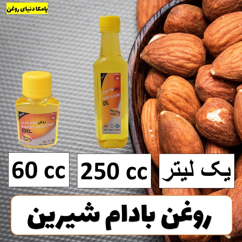 روغن بادام شیرین خالص کیفیت عالی خوراکی و برای پوست و مو - روغن گیاهی