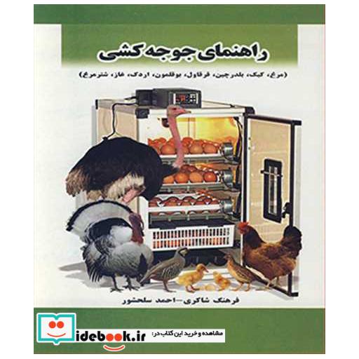 کتاب راهنمای جوجه کشی اثر فرهنگ شاکری-احمد سلحشور