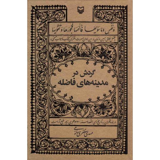 گردش در مدینه های فاضله