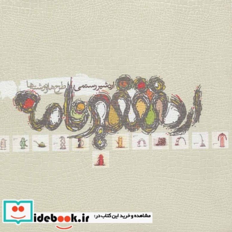 کتاب اردشیرنامه