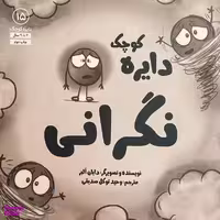 کتاب دايره ی كوچک 15 نگرانی اثر دايان البر انتشارات صابرين