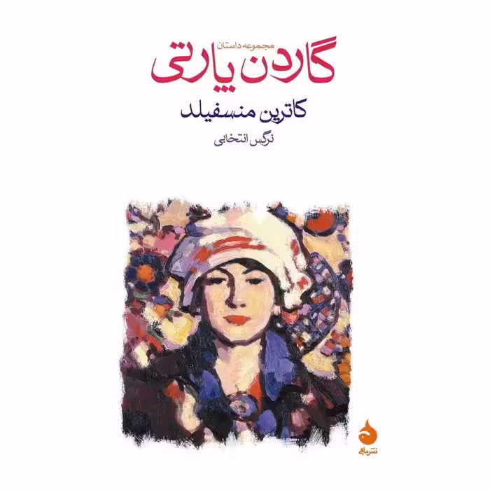گاردن پارتی