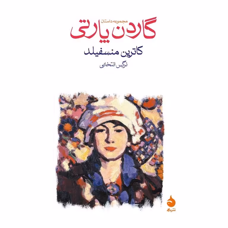 گاردن پارتی