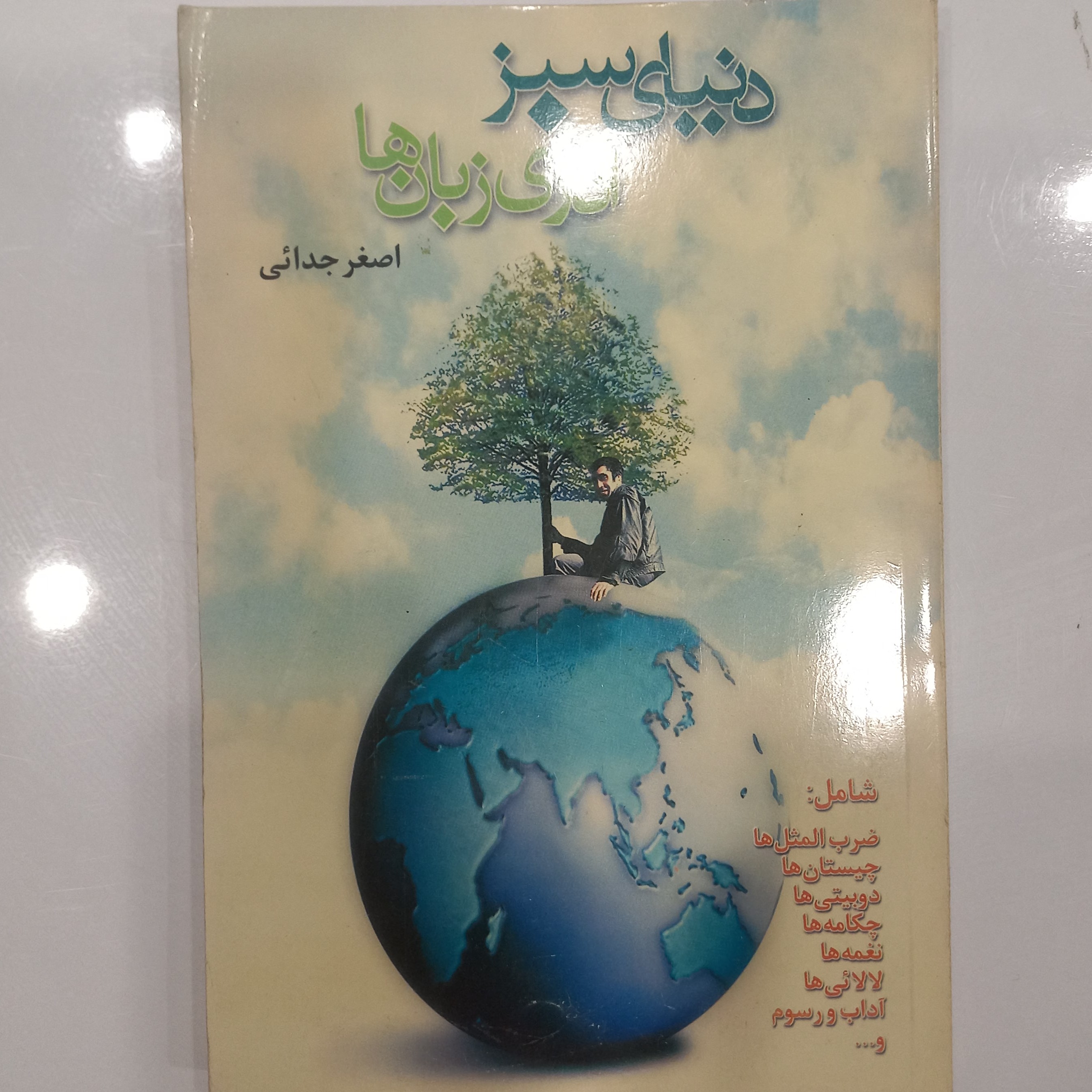 دنیای سبز آذری زبان ها
