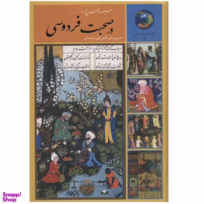 کتاب سیصد و شصت و پنج روز در صحبت فردوسی اثر حسين الهي قمشه اي انتشارات سخن