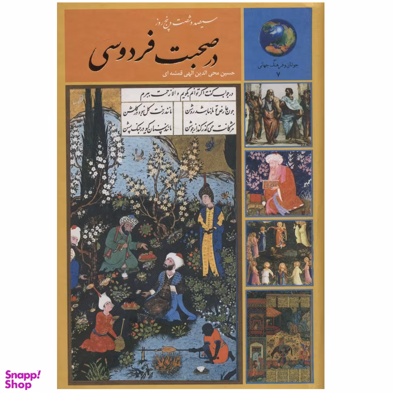 کتاب سیصد و شصت و پنج روز در صحبت فردوسی اثر حسين الهي قمشه اي انتشارات سخن