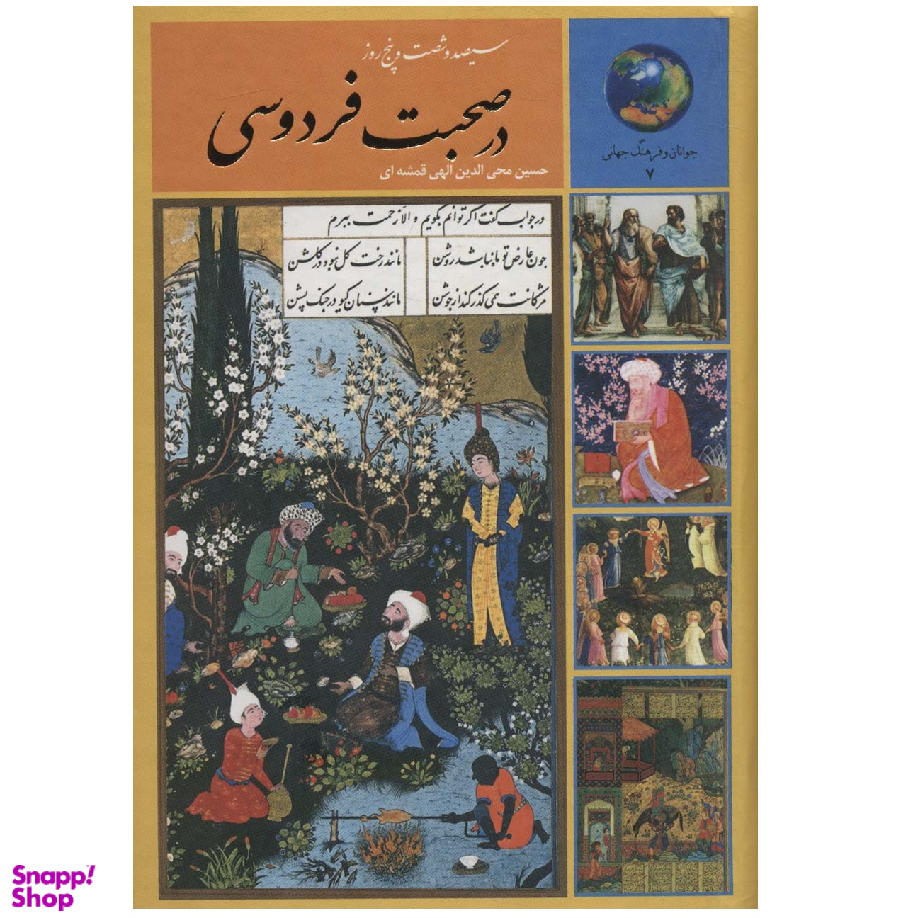 کتاب سیصد و شصت و پنج روز در صحبت فردوسی اثر حسين الهي قمشه اي انتشارات سخن