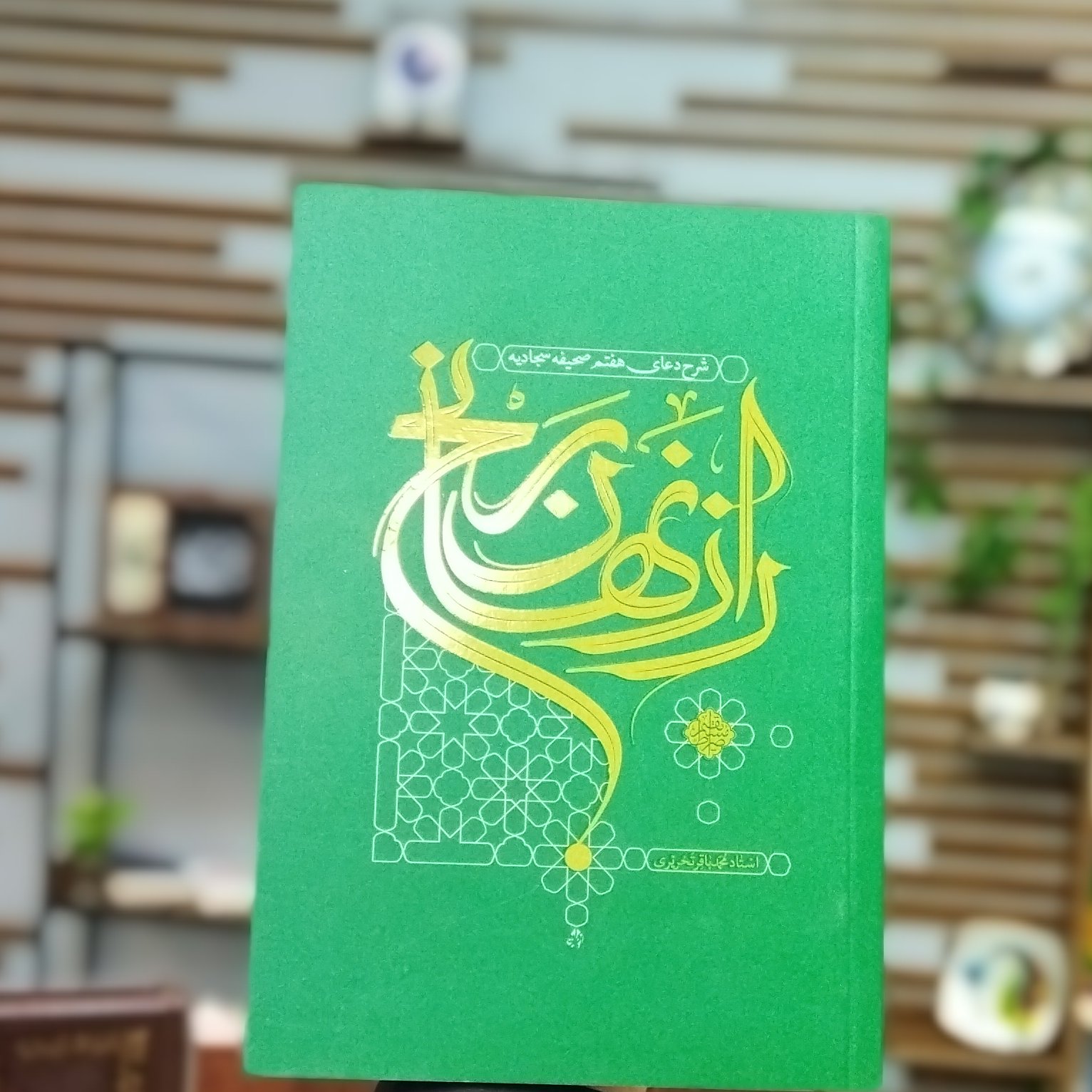 کتاب راز نهان رنج شرح دعای هفتم صحیفه سجادیه استاد محمد باقر تحریری انتشارات واژه پرداز اندیشه