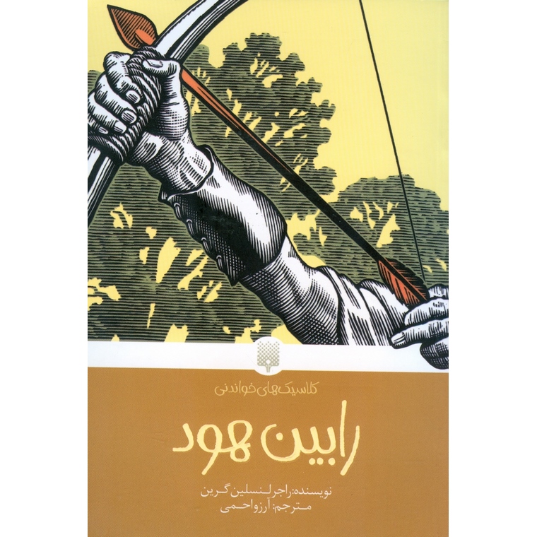 کلاسیک های خواندنی: رابین هود